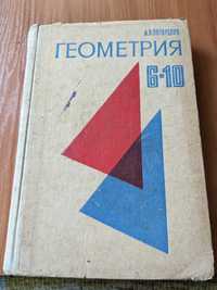 А.В. Погорелов Геометрия 6-10 класс( 1982 г.)