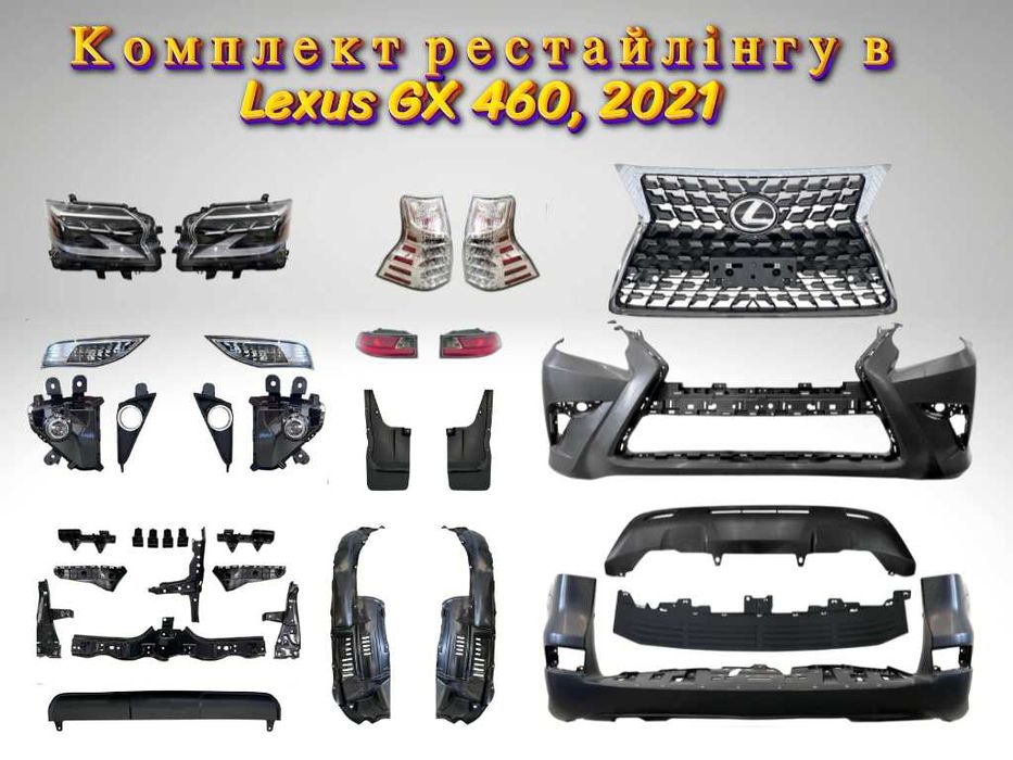 Рестайлинг обвес для Lexus GX460, 2009-2019 в модель 2021