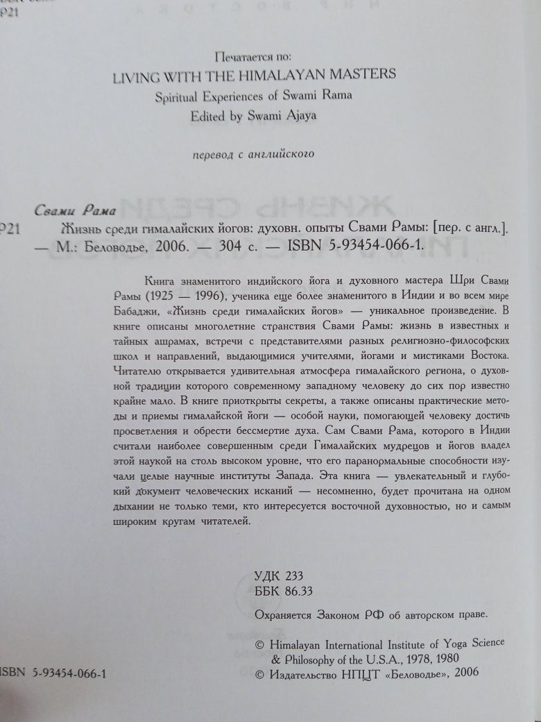 Свами Рама Жизнь среди гим-х йогов. М.Чиа Дао проб-я света