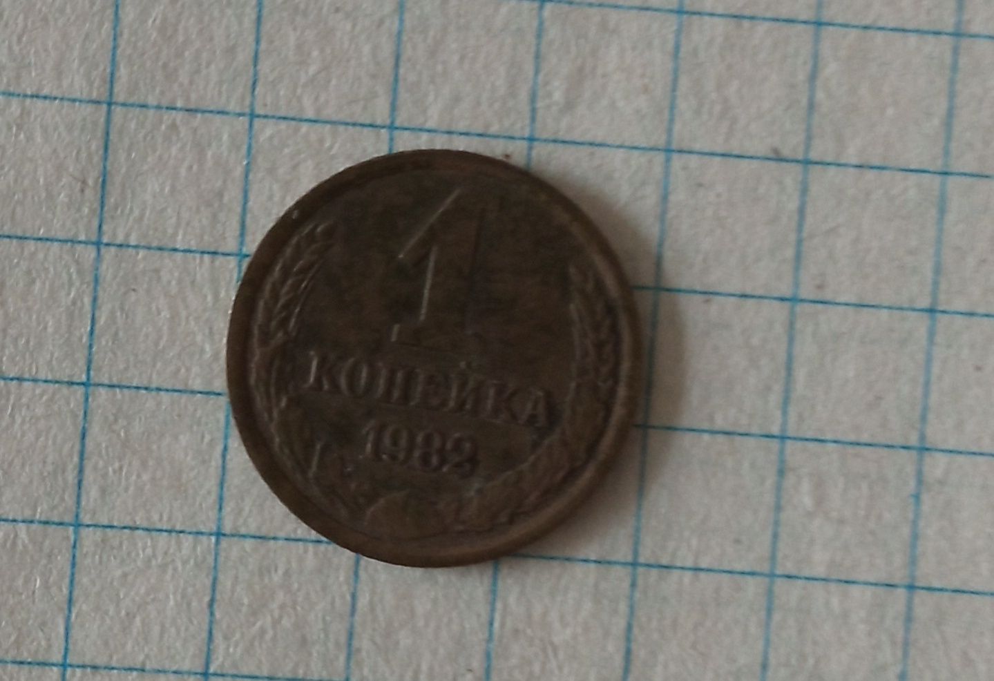 Монети 1коп.1982р і1985р.1970р