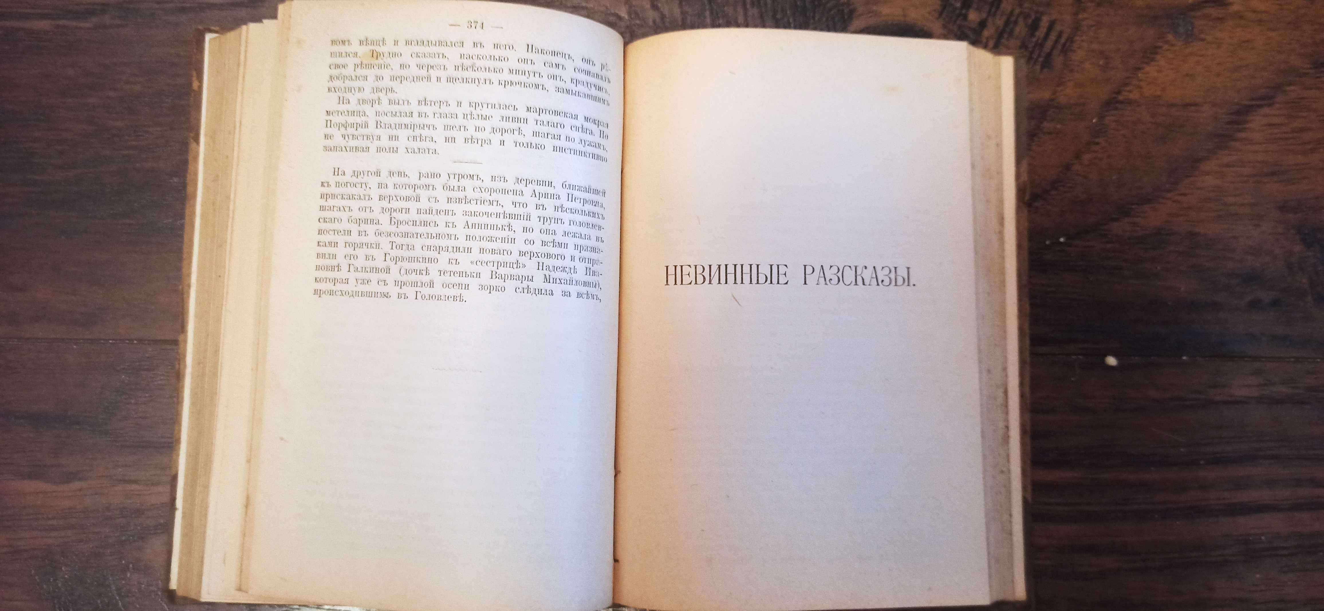 Книга М.Е.Салтыкова  Господа Головлёвы, 1905 год издания