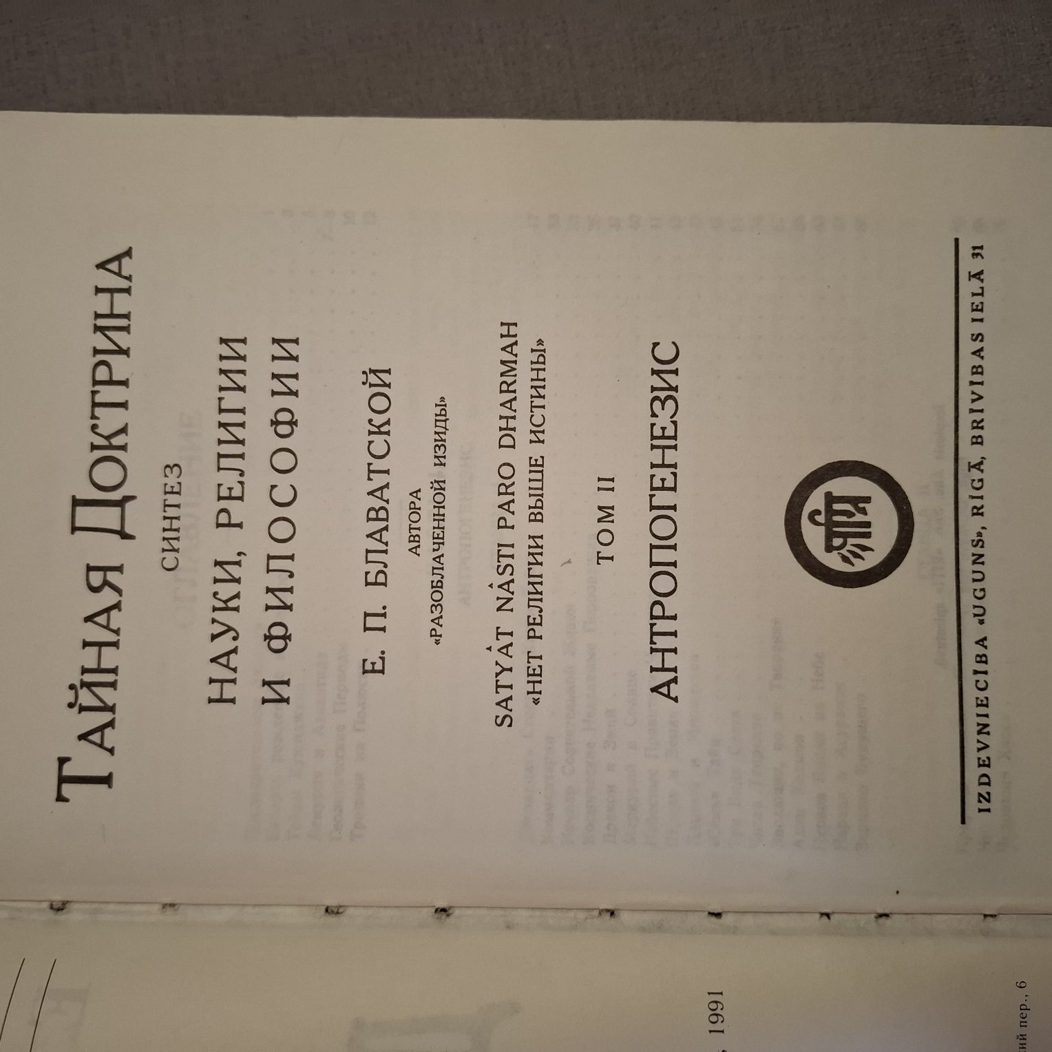 Тайная доктрина ,