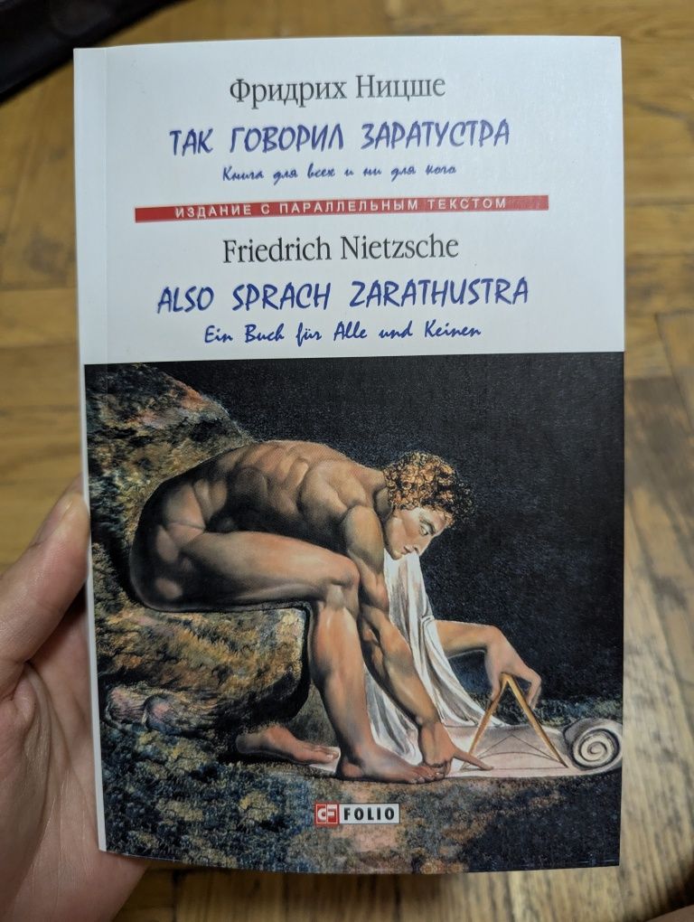 Книга Так говорил Заратустра Фридрих Ницше з паралельним перекладом
