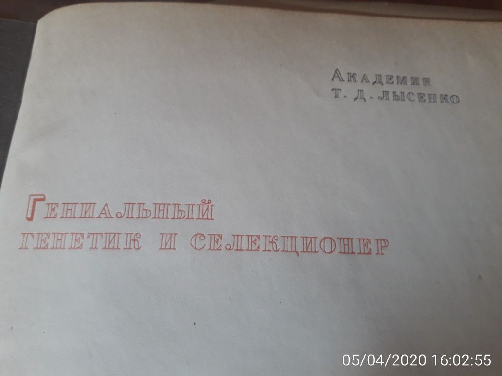 Итоги шестидесятилетних работ И. В. Мичурин 1936 г