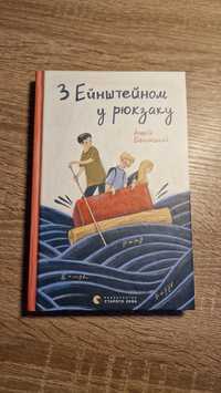 "З Ейнштейном у рюкзаку" Андрій Бачинський