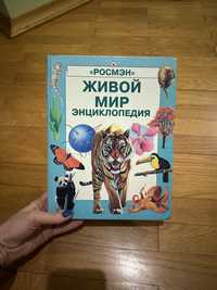 «Живой Мир» енциклопедія. Росмен. Про звірів