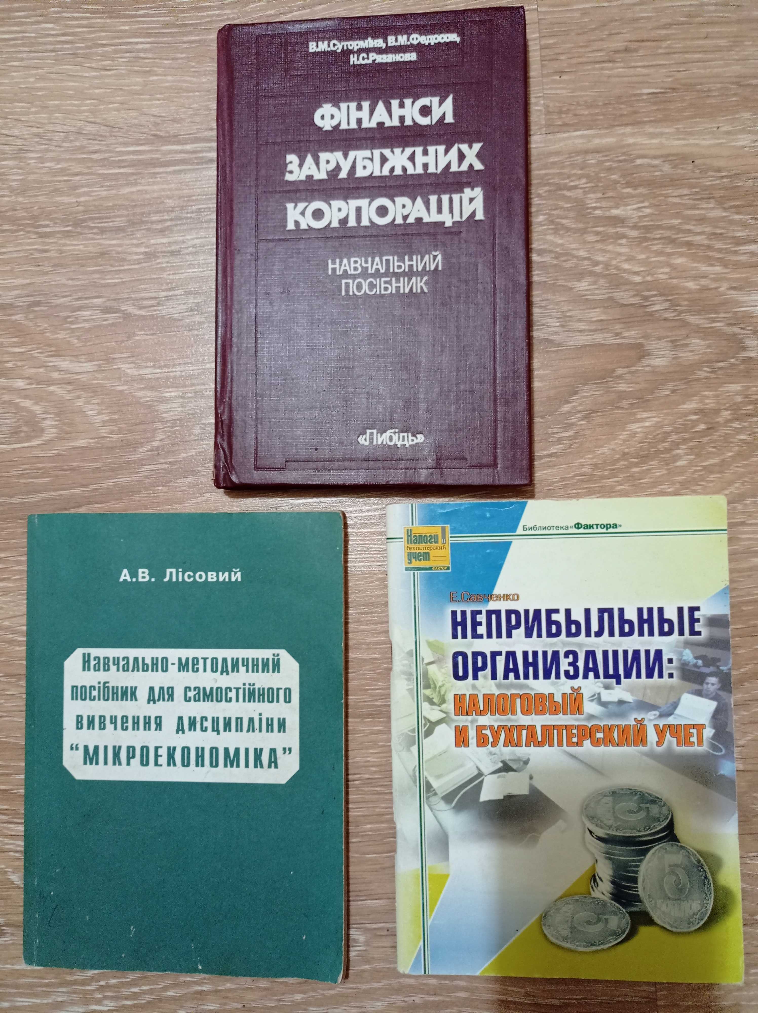 Суторміна,Федосов "Фінанси зарубіжних корпорацій",Савченко, А.Лісовий.