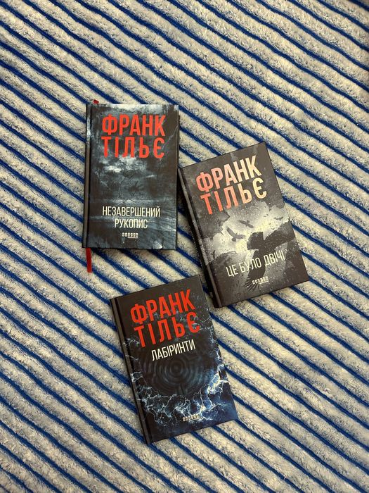 Франк Тільє комплект книг Незавершений рукопис,це було двічі,лабіринти