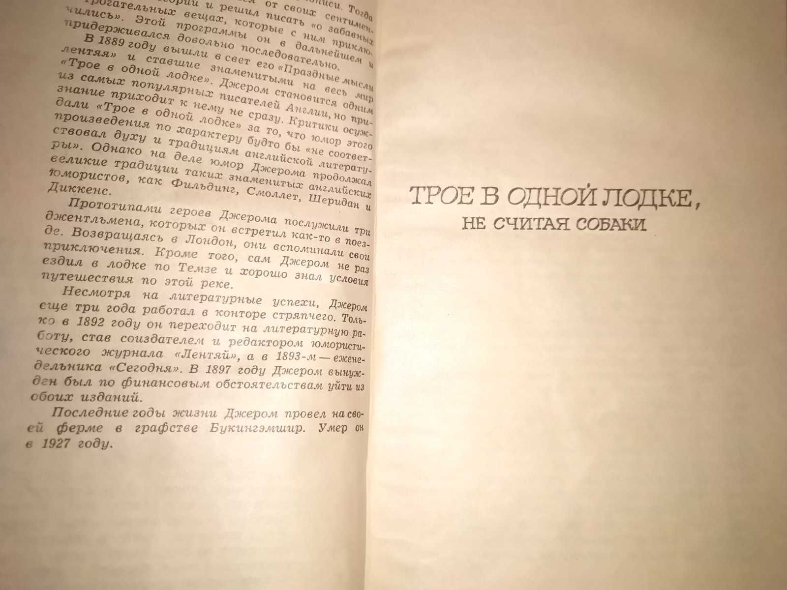 Джером К. Джером "Трое в одной лодке, не считая собаки"