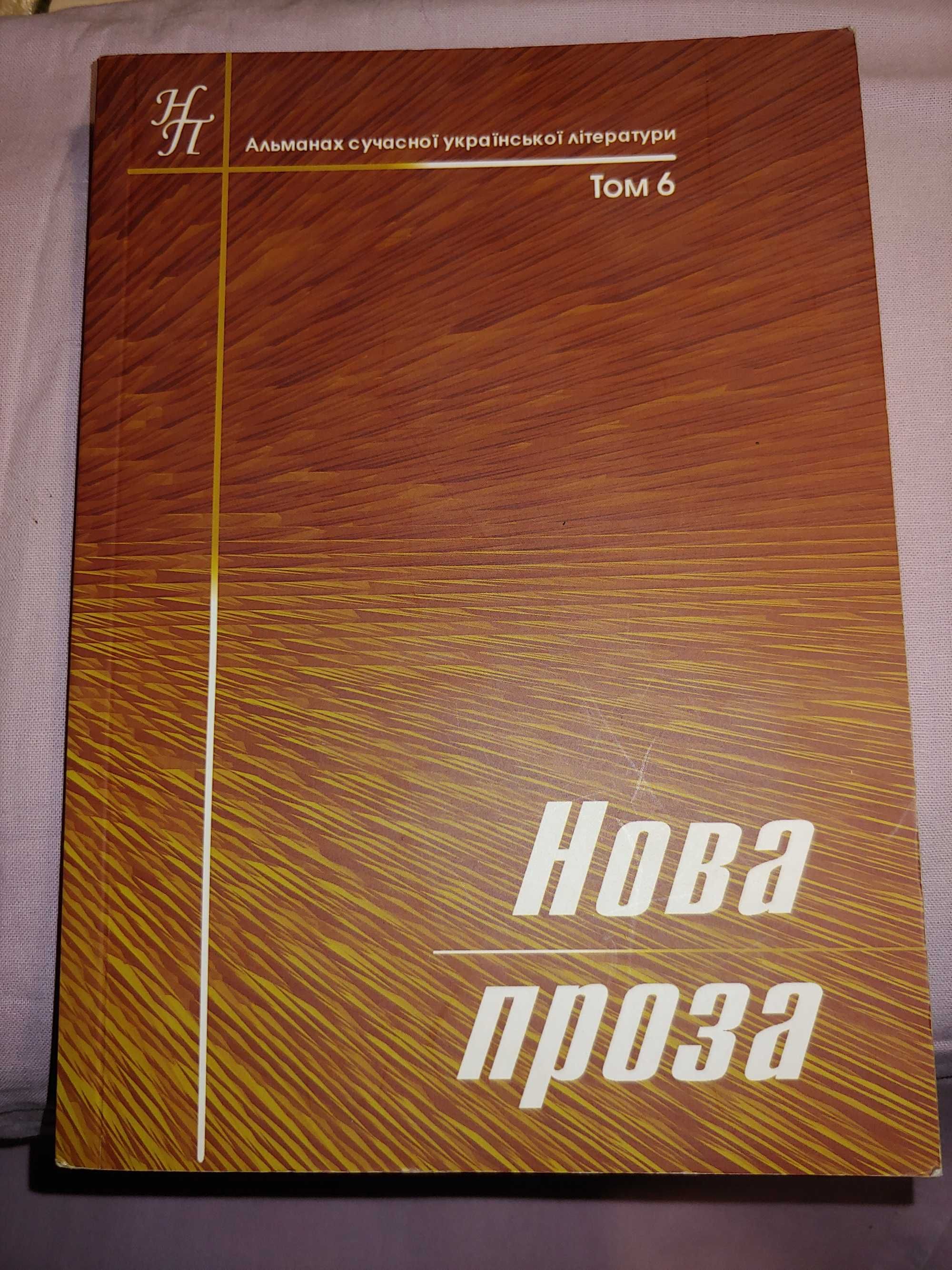 Книга Альманах сучасної української літератури Нова проза том 6