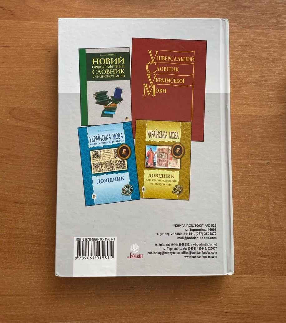 Українська мова. Тестові завдання. Штонь О., Бабій І.