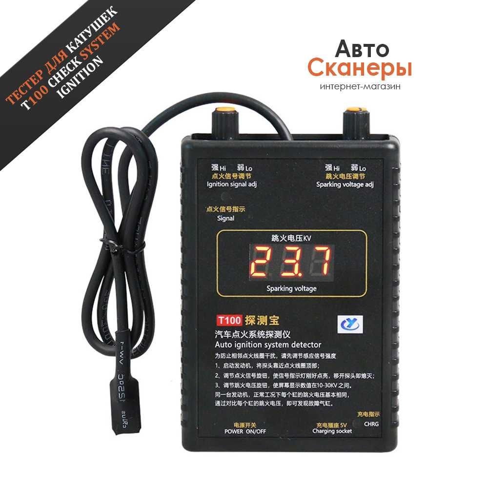 Тестер проверки системы зажигания T100 (катушки, свечи)