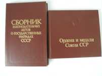 Продам альбомы награды СССР