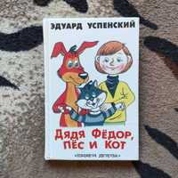 Книга для дітей "Дядя Фёдор, пёс и кот" Эдуард Успенский