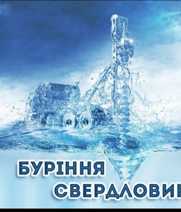 Буріння скважин благоустрій скважин недорого швидко якісно!
