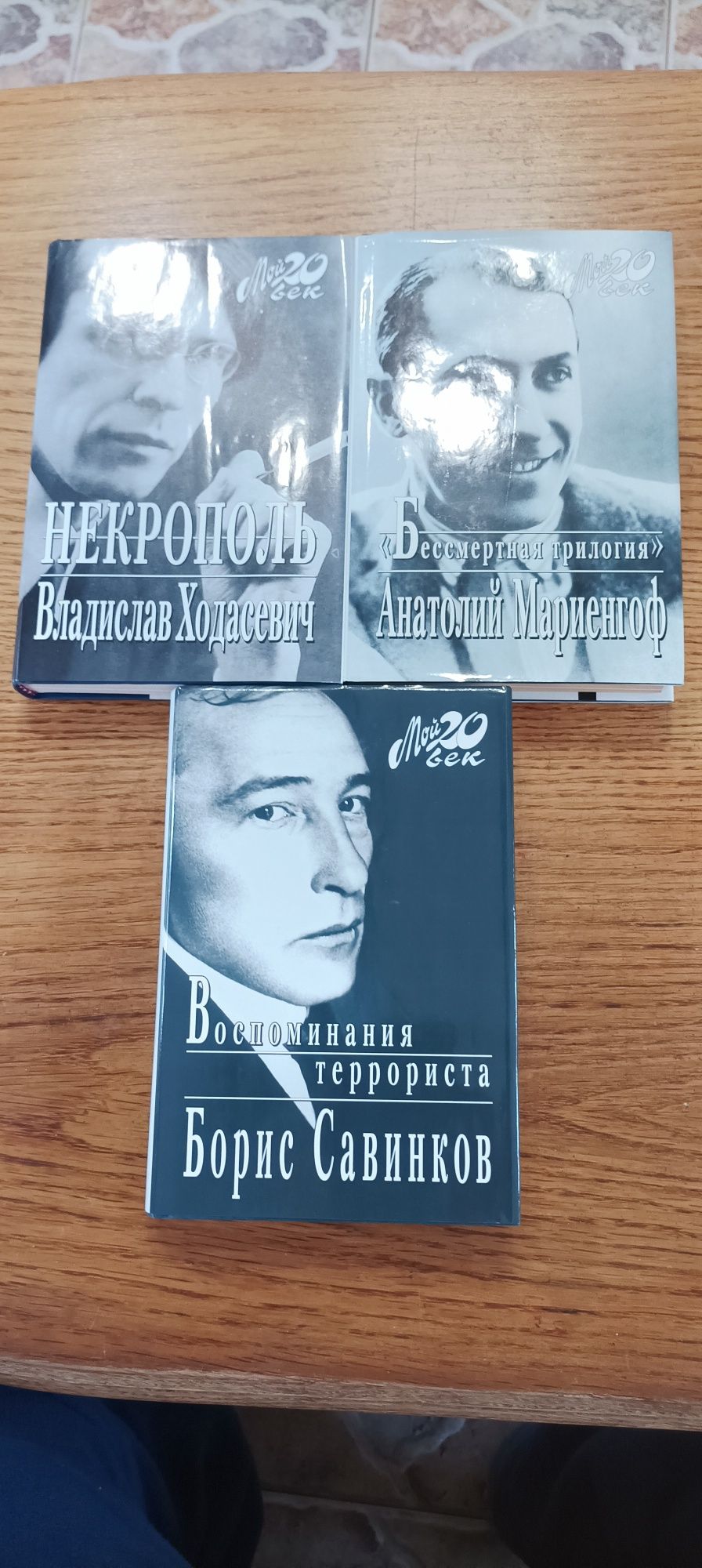 Книги серии " Мой 20-й век"