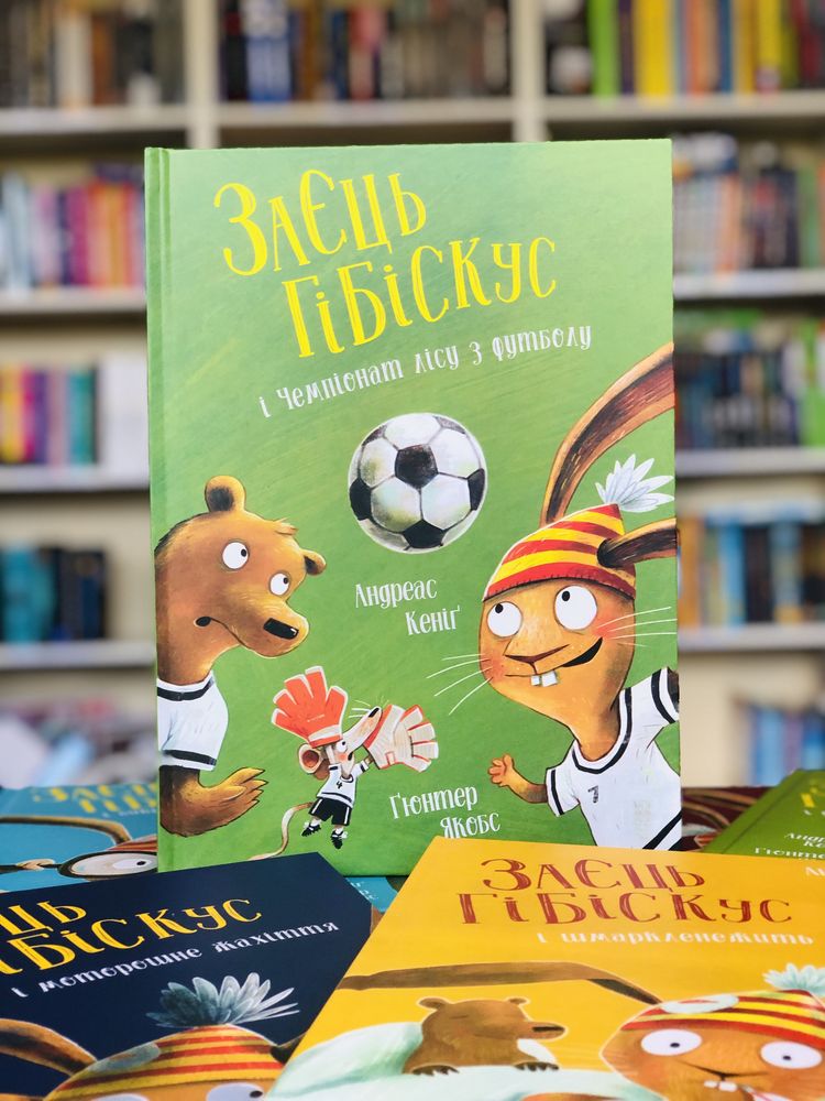 Серія книг Заєць Гібіскус