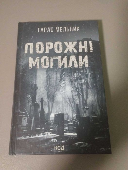 Тарас Мельник "Порожні могили"