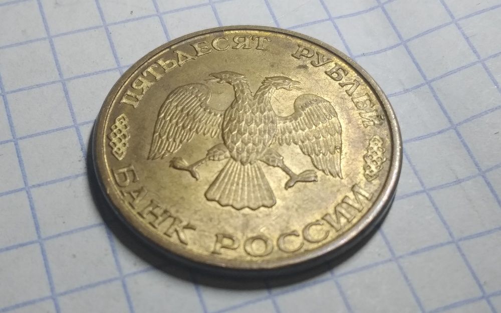 Монета 50 рублей 1993 года. Гладкий гурт, магнитная.