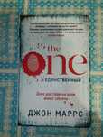 "the one" единственный Джон Маррс