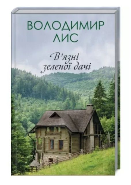 Сучасна українська проза В. Лис, Лада Лузіна