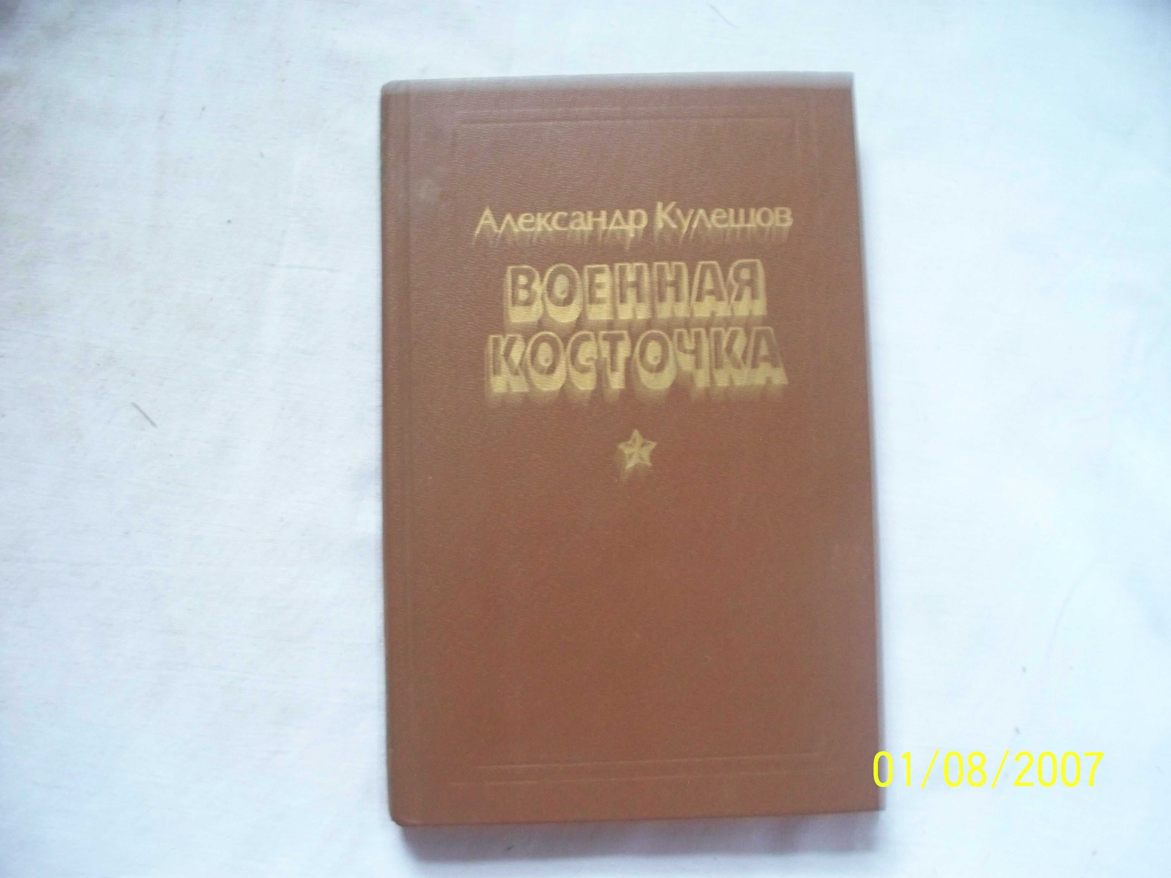 Александр Кулешов - Военная косточка- роман