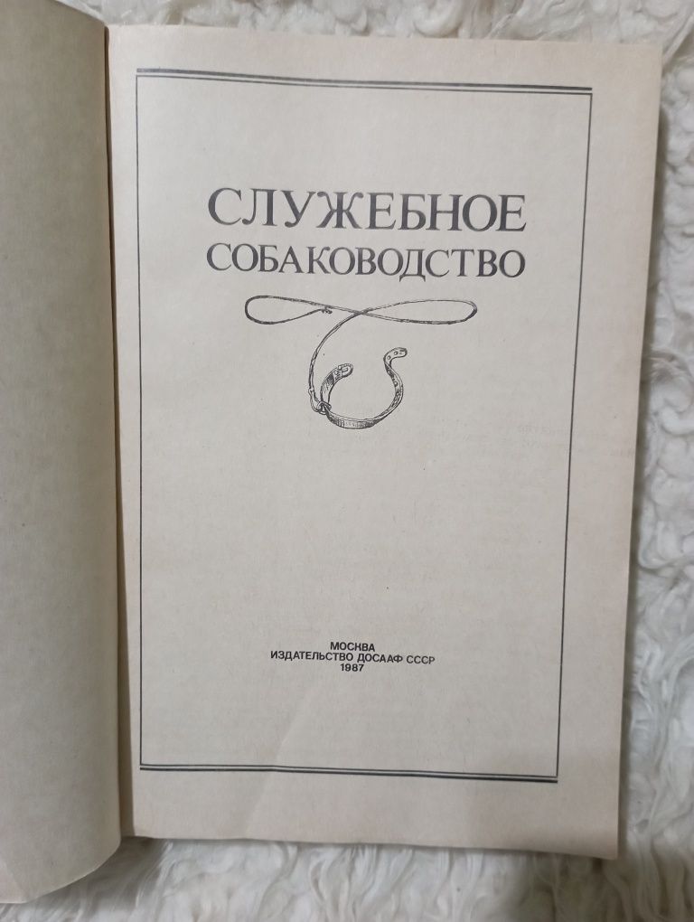 Книга "Служебное  собаководство". Москва 1987 год.