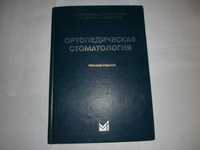 Аболмасов Н.Г.Аболмасов Н.Н  .Ортопедическая стоматология М.2011год