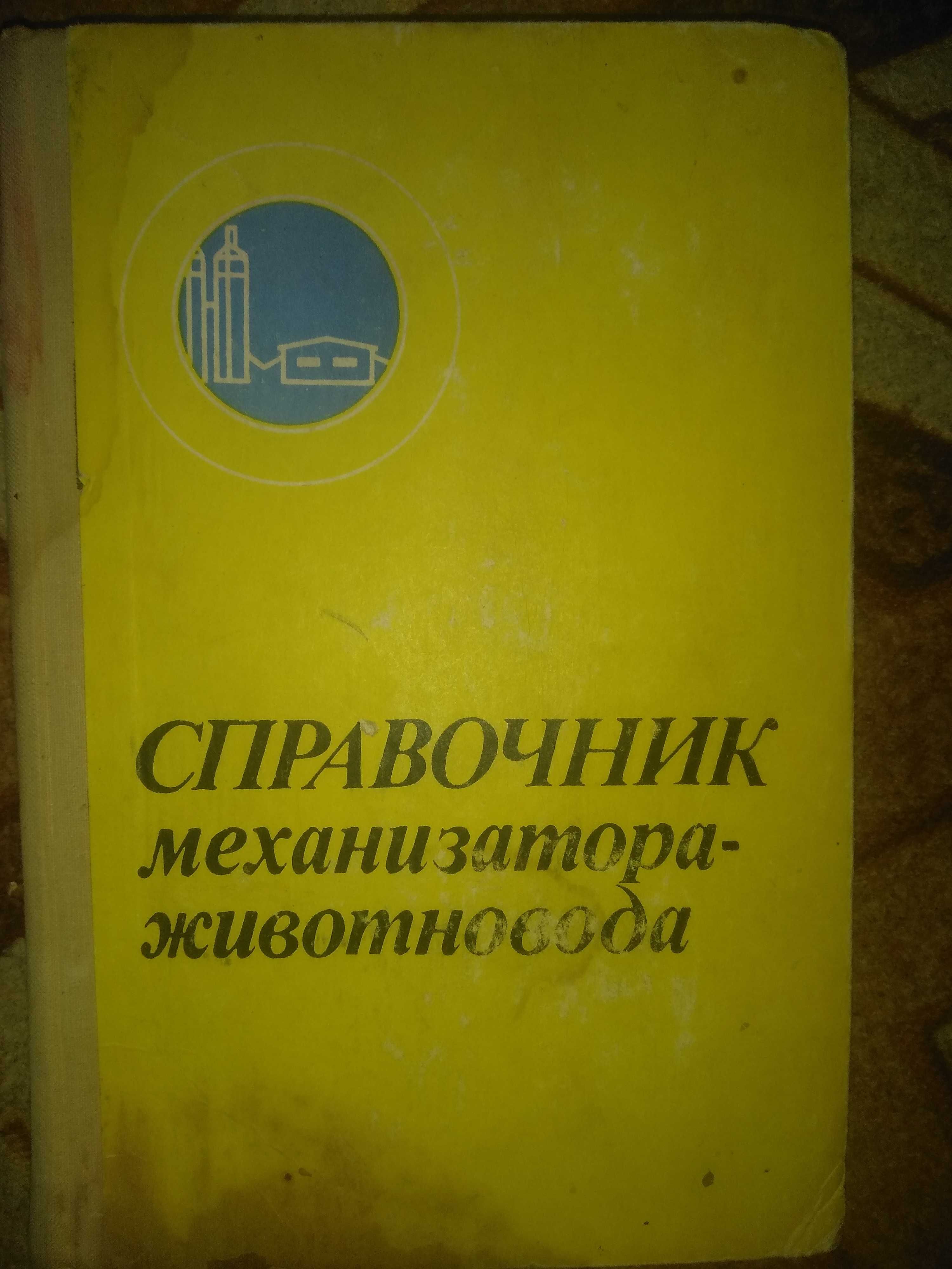 Справочник механизатора животновода книга продам