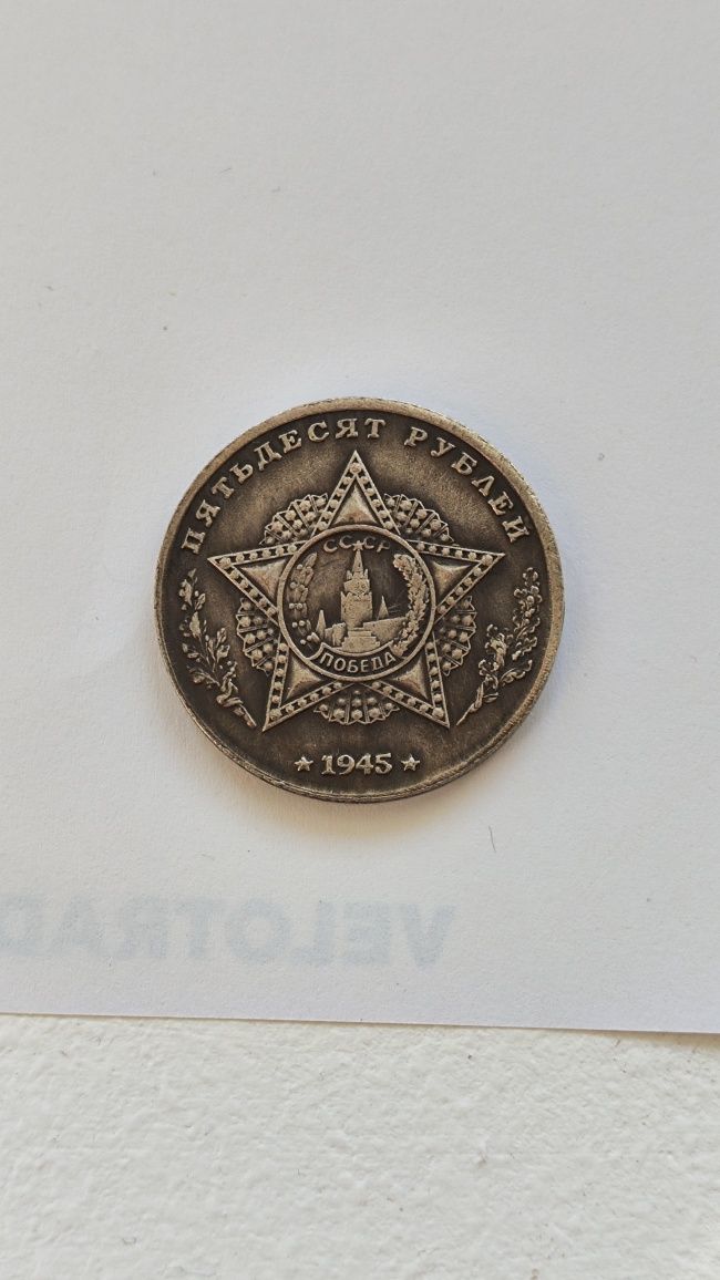 Монета 50 рублей 1945 год