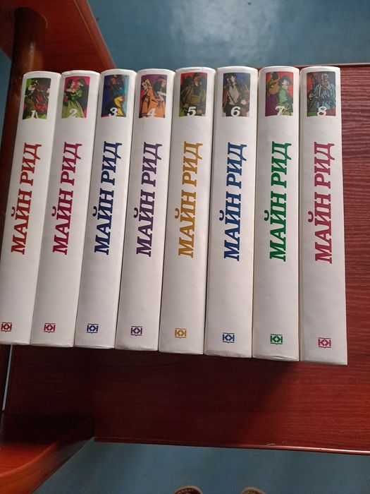 Майн Рид,собрание сочинений в восьми томах