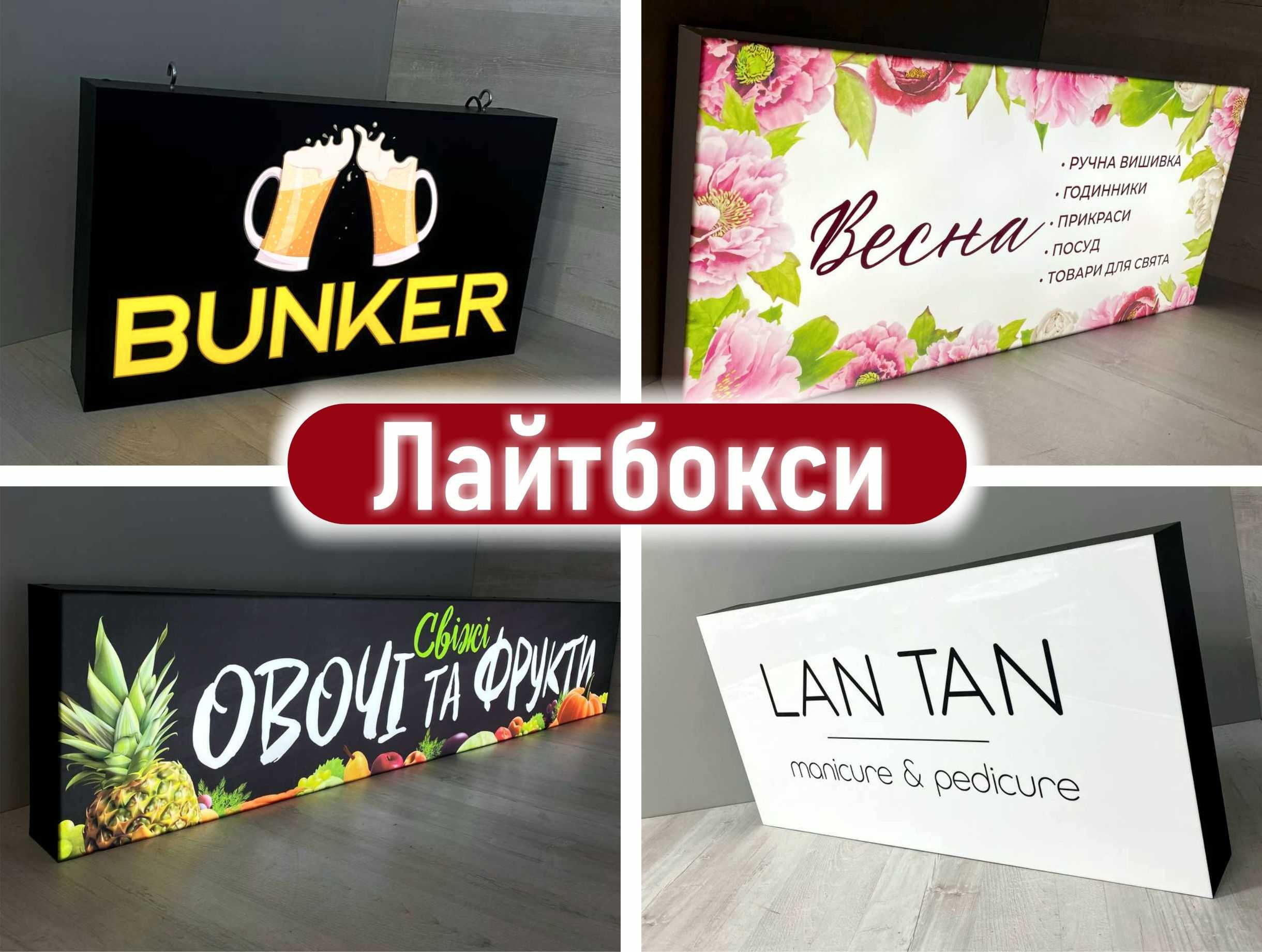 Вивіска | Лайтбокс | Зовнішня реклама | Банер | Штендер