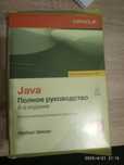 Герберт Шилдт - Java. Полное руководство. (2013)