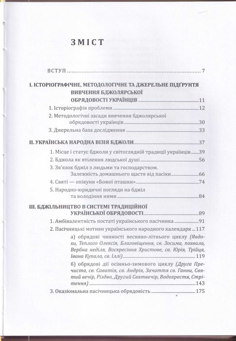Бджільництво: український обрядовий контекст