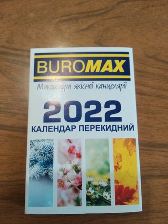 Настольный перекидной календарь на 2022 год