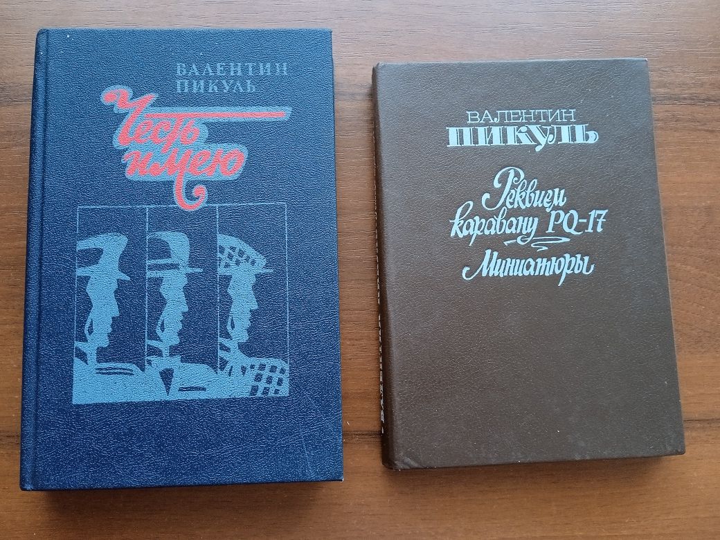 Книги.Пикуль.Честь имею.Реквием каравану.Миниатюры.