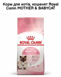10 кг Корм для котів, кошенят Royal Canin MOTHER & BABYCAT