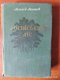 Леонов Леонід, Російський ліс 1956, Київ, 584 с. українською