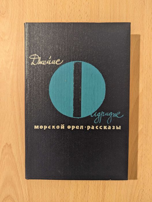 Джеймс Олдридж, Морской орёл; Рассказы.