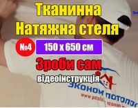 Натяжна стеля своїми руками №4 натяжные потолки тканина 150 х 650 см