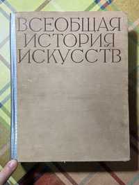 Всеобщая история искусств. — Том 6: [Соцреализм]