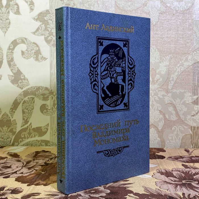 Книга "Последний путь Владимира Мономаха". Антонін Ладінський