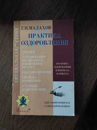 Книга  Практика оздоровления  і ще  Из сосуда своего Малахов