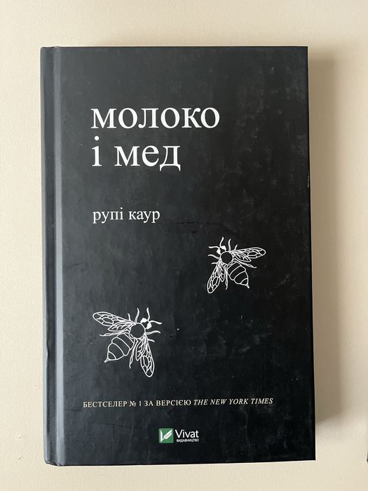 молоко та мед рупі каур
