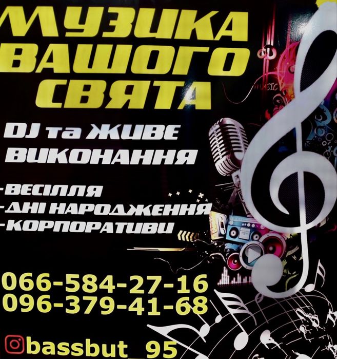 DJ та Живе виконання на ваше свято