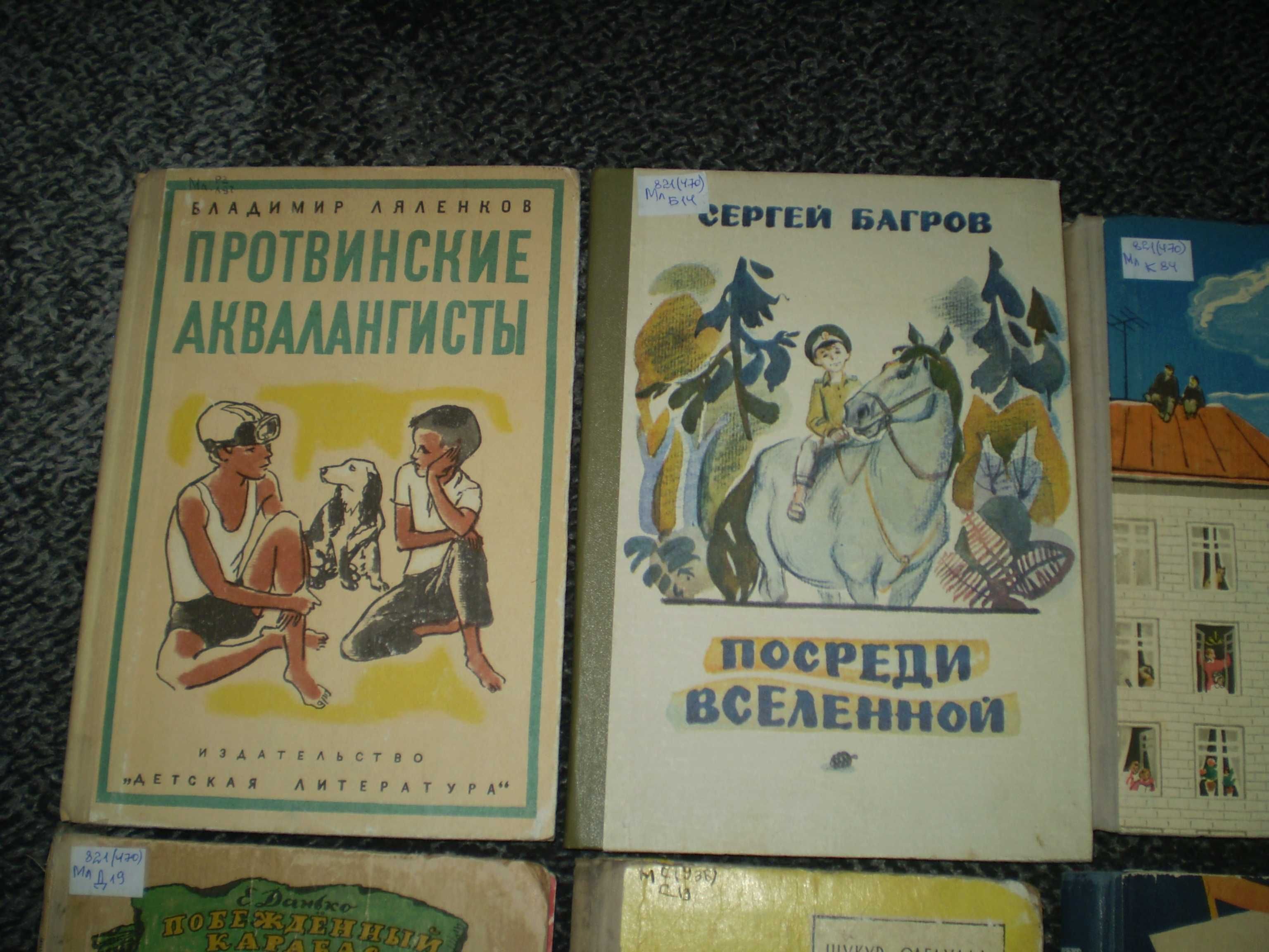 Советские детские книги 60 – 70-х годов.