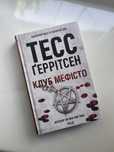 Тесс Ґеррітсен «Клуб Мефісто»
