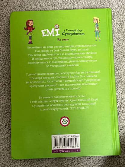 Продам книжку “Емі та таємний клуб супердівчат”