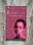 Книга  "Да будет свет. Современная космология и каббала. " Говард Смит