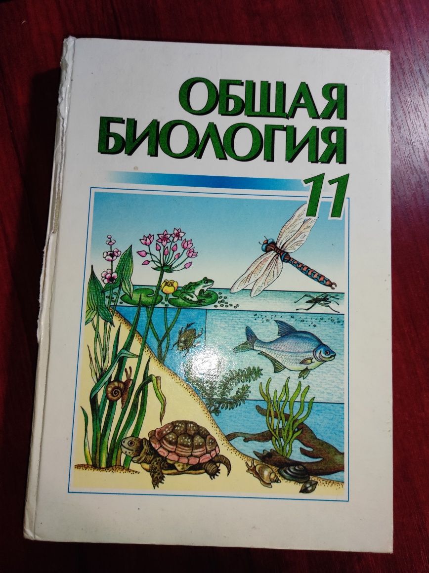 Общая биология 11. Н.Е. Кучеренко 2001